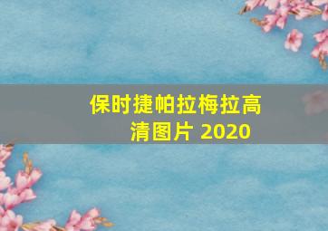 保时捷帕拉梅拉高清图片 2020